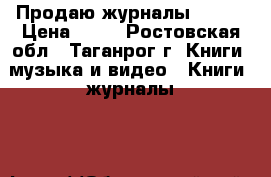Продаю журналы ELIE  › Цена ­ 40 - Ростовская обл., Таганрог г. Книги, музыка и видео » Книги, журналы   